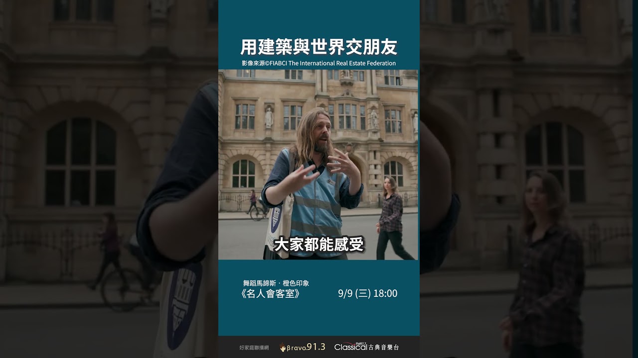 【用建築與世界交朋友】 世界不動產聯合會世界總會長、龍寶建設董事長張麗莉《舞蹈馬諦斯-名人會客室》 縮圖