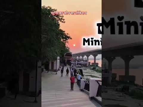 पटना का लोकेशन#shortfeed #patnawale#short #travelblog#viralstory#minivlog#trendingsongs#viralvideo