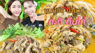 Khanom Jeen Namya Pa Kati Kai Feet, delicious, spicy and rich | Eat with Ploy
