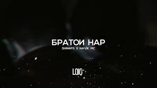 Shnaps x Navik MC - Братои нар /Fариби история/ (2022)