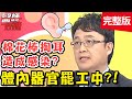 體內器官罷工中 ！中年男下面不舉，全是「這疾病」搞鬼？！【#醫師好辣】20200428 完整版 EP935 陳保仁 何嘉文