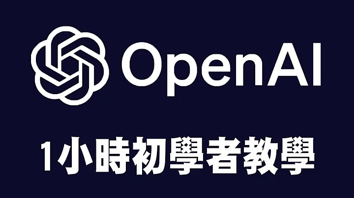 【OpenAI】1小時初學者教學-製作你的AI app | #人工智慧 #ChatGPT #python - 天天要聞