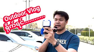 Outdoor Vlog ရိုက်ရင်ကျွန်တော်ဘာပစ္စည်းတွေသုံးလဲ။