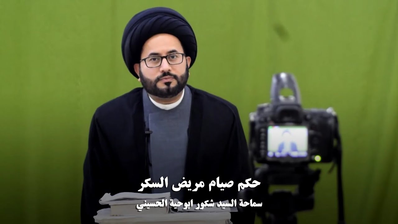 حكم صيام مريض السكر | سماحة السيد شكور ابوحية الحسيني