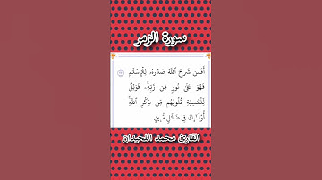 سورة الزمر | الآية ٢٢ | القارئ محمد اللحيدان