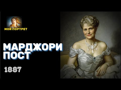 видео: Самая богатая женщина Америки Марджори  Пост и ее русская коллекция, Хиллвуд Вашингтон. Часть 1