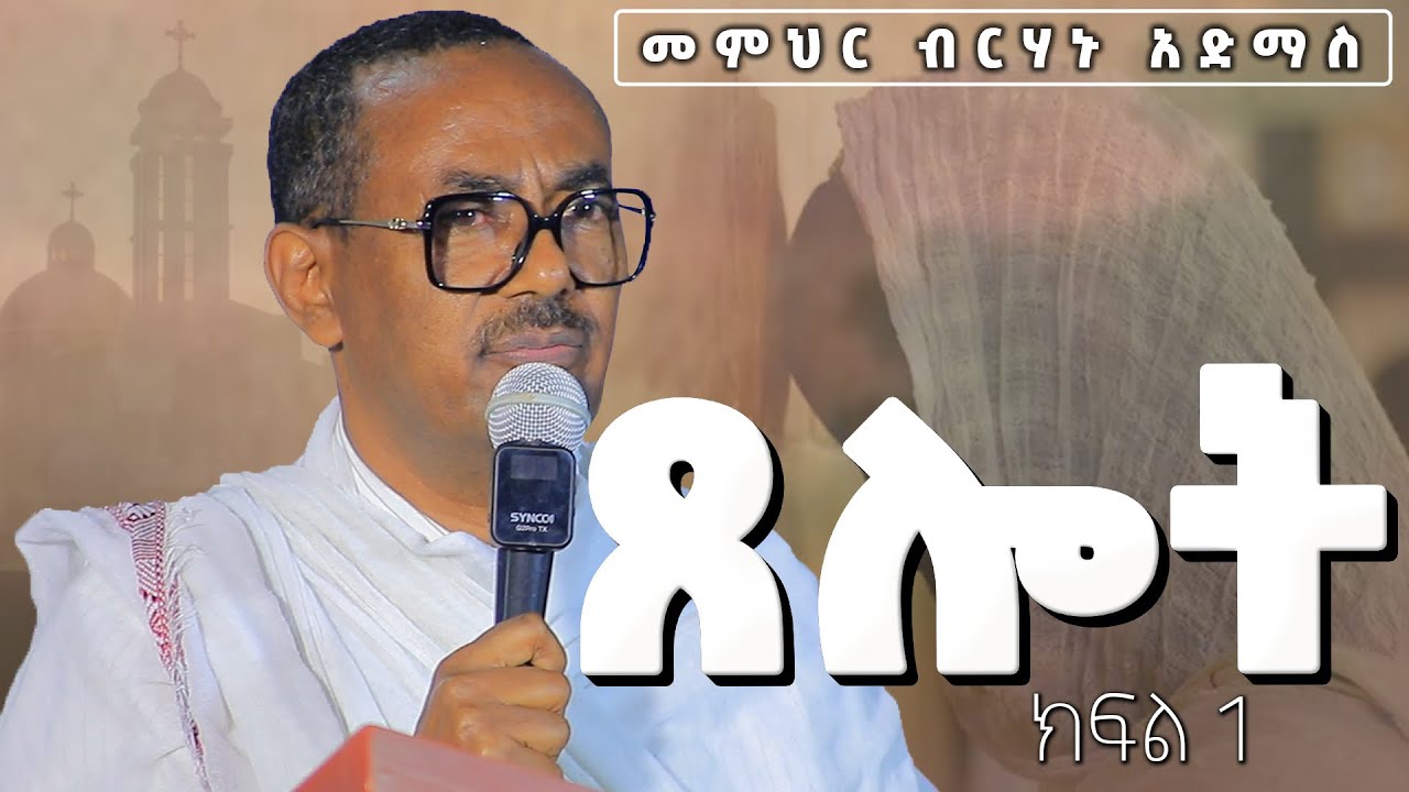 ጸሎት / መምህር ብርሃኑ አድማስ ክፍል 1