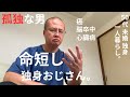 【50代 未婚】独身男性は平均年齢が異常に低い……想いと希望
