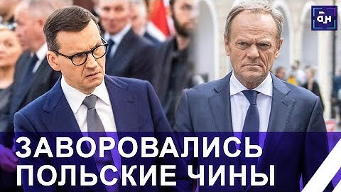 В Польше разгорается очередной скандал на фоне распила бюджетных средств. Панорама