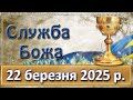 Служба Божа 22 березня 2025 р Служба Божа 22 березня 2025 р