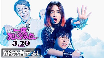 映画『一度死んでみた』(3.20公開)6秒予告<恋愛編>