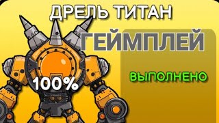 геймплей за дрель титана в PROJECT FIGHT