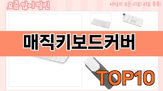 가장 많이 팔린 매직키보드커버 추천 Top10!