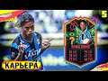 РОНАЛДИНЬО УХОДИТ В АРЕНДУ?! #5 | КАРЬЕРА ЗА ИГРОКА FIFA 20