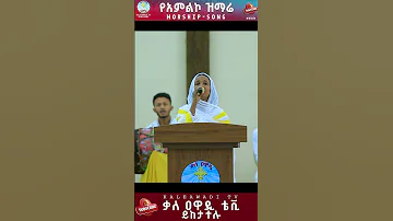 አባትነት ዘማሪት መሳይ ፍቅሬ Kale Awadi ቃለ ዐዋዲ ቴሌብዥን 