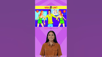 ছেলেটির স্ত্রী কে ?  Memory Test || Only 1% Solve This Puzzle!  #shorts #dhadha #challenge