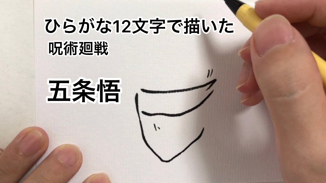 呪術廻戦 ひらがな12文字で描いた五条悟 Youtube