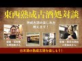 東西の熟成古酒のバーをつないでその魅力を語る〜熟成古酒処（新橋）小林由佳さん、玄妙庵（姫路）北野和美さん〜〈日本酒の熟成古酒を楽しもう！〉