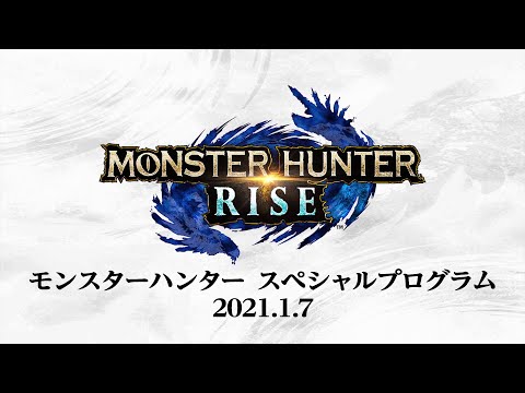 モンスターハンター　スペシャルプログラム　2021.1.7