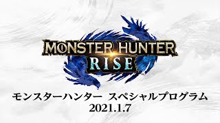 モンスターハンター　スペシャルプログラム　2021.1.7