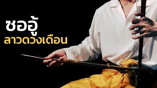 Video thumbnail of "ลาวดวงเดือน​ ซออู้"