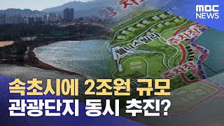 속초시에 2조원 규모 관광단지 동시 추진? (2025.02.06/뉴스데스크/MBC강원영동)