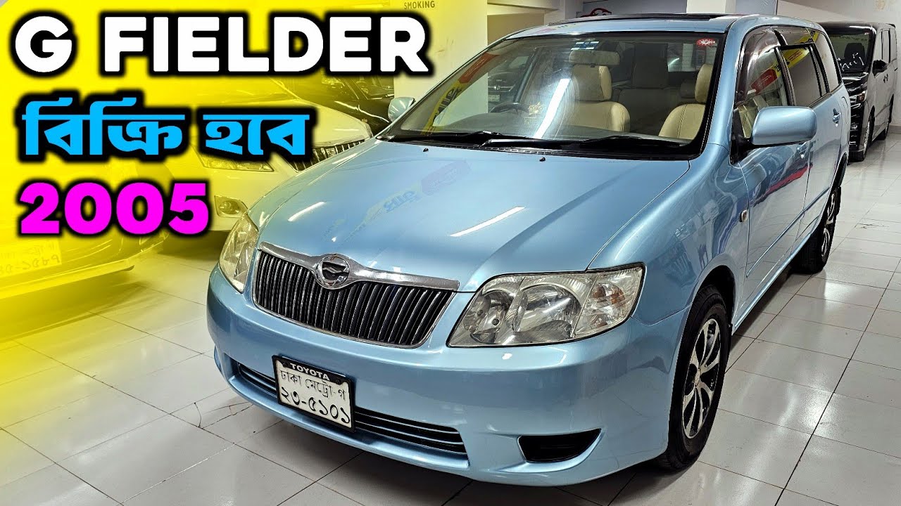 সানরুপ সহ G Fielder গাড়ি কিনুন | Toyota Fielder (G Edition) 2005 | Used Car Price In Bangladesh