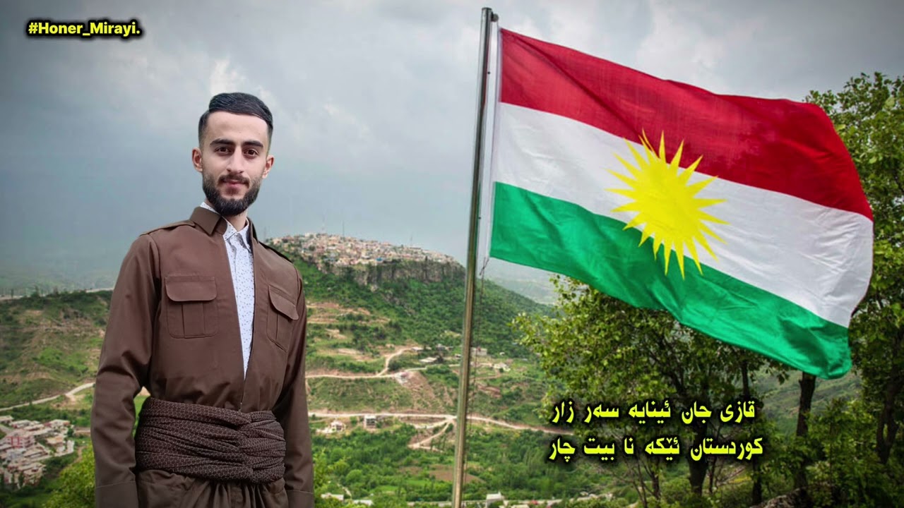 شعر: کوردستان یا د دلێ مەدا.