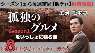 孤独のグルメ 同時視聴