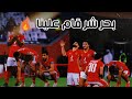 مهرجان بحر شر علي مهارات وآهداف لاعبي النادي الاهلي لايفوتك