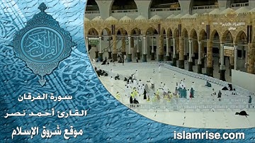 سورة الفرقان ( القارئ الشيخ أحمد نصر العريقي )