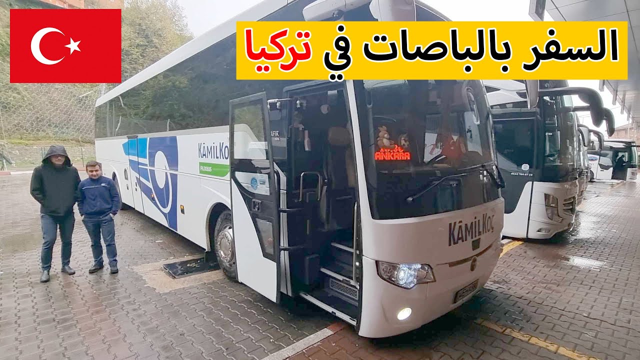اكبر محطة باصات في تركيا | اوتوكار انقرة | السفر بالباص في تركيا | من الاوتوكار الى مطار انقرة