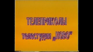 Телеприколы телестудии НОВО