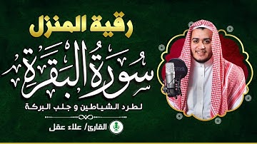 سورة البقرة كاملة - رقية للبيت وعلاج للسحر | تلاوة تريح القلب والعقل Surah Al-Baqara,
