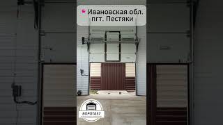 Поставили промышленные секционные ворота ProPlus в пгт. Пестяки, Ивановская область #ворота37