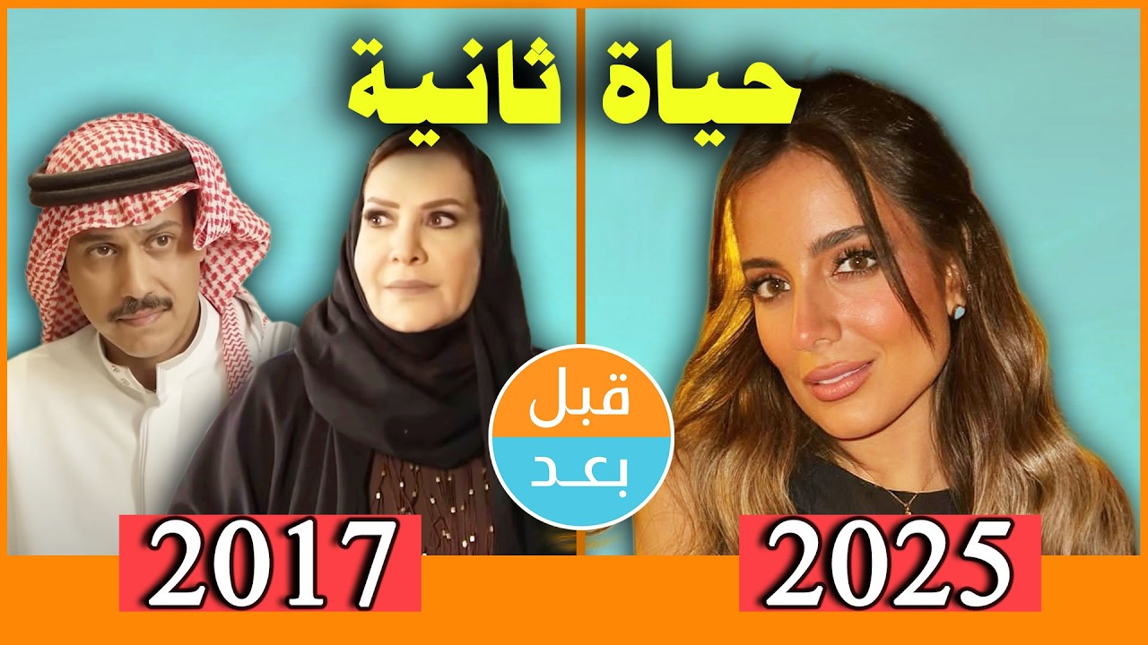 أبطال مسلسل حياة ثانية  (2017) بعد 8 سنوات .. قبل وبعد 2025 .. before and after