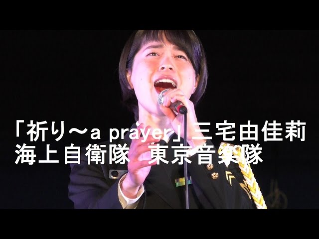 祈り~a prayer三宅由佳莉