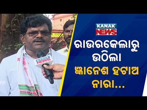 ଜ୍ଞାନେଶ କୁମାରଙ୍କ ଇସ୍ତଫା ଦାବି, Gyanesh Kumar Resignation Demand | Rourkela Congress Stages Protest