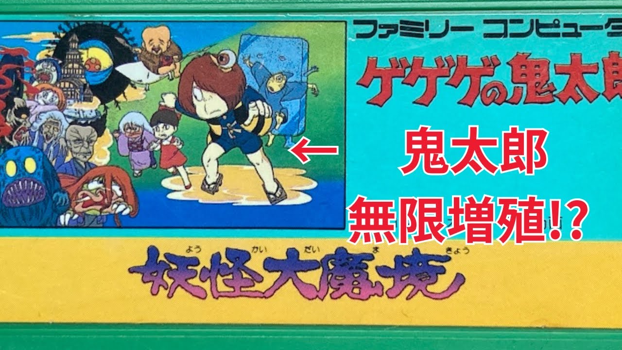 ゲゲゲの鬼太郎 妖怪大魔境 クリアするための裏技（無限鬼太郎）と思い出