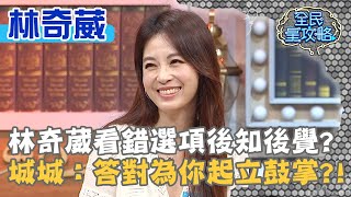 林奇葳看錯選項後知後覺？城城：答對為你起立鼓掌？！20200609 曾國城 林奇葳 Part3 EP270【全民星攻略】