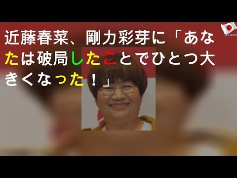 近藤春菜、剛力彩芽に「あなたは破局したことでひとつ大きくなった！」