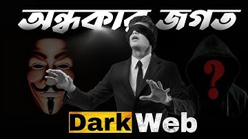 ইন্টারনেটের সেই অন্ধকার জগৎ এর রহস্য! যা কেউ আপনাকে বলতে চাইবে না (Dark Web Secret)