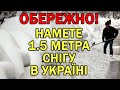 ПОВАЛИТЬ СИЛЬНИЙ СНІГ В УКРАЇНІ : ДО 1.5 МЕТРА СНІГУ