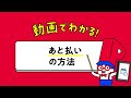 【PayPay】動画でわかる!あと払いの方法