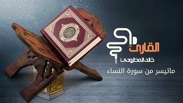 تلاوة جميلة من ليالي رمضان | القارئ خالد المطرودي