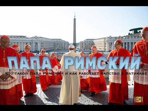 Папа римский : Кто такой Папа Римский и как работает папство в Ватикане ?