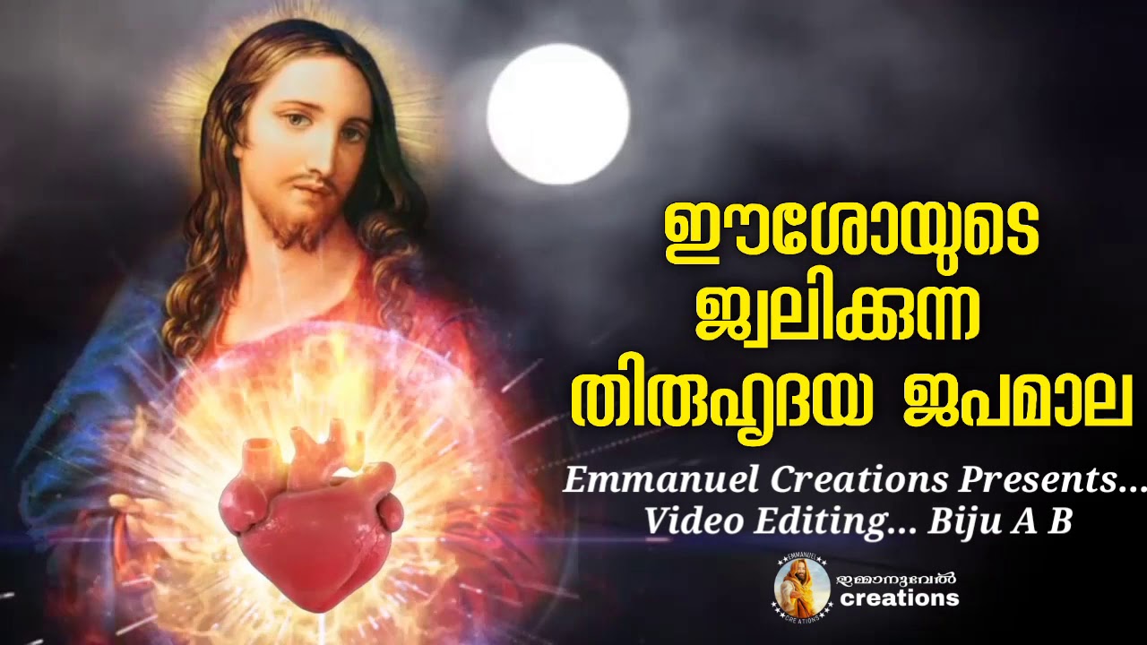 ഈശോയുടെ ജ്വലിക്കുന്ന തിരുഹൃദയ ജപമാല...