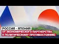 ПРЯМОЙ ЭФИР: РОССИЯ И ЯПОНИЯ - ОТ ЭКОНОМИЧЕСКОГО ПАРТНЕРСТВА К ПОЛИТИЧЕСКОМУ ПРОТИВОСТОЯНИЮ