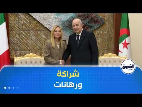 غرفة الأخبار زيارة ميلوني للجزائر شراكة متجددة ورهانات اقتصادية وتحديات أمنية في ظل تحولات دولية