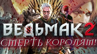 Про что был сюжет в Ведьмак 2 Убийцы Королей / The Witcher 2 | О чем Второй Ведьмак